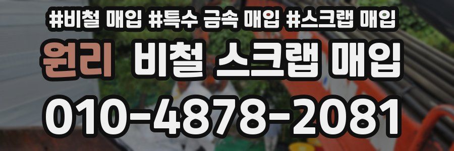 원리 비철 스크랩 매입
