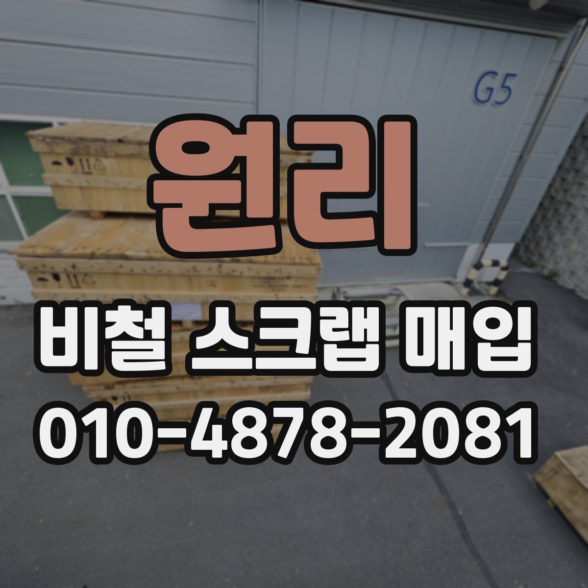 원리 비철 스크랩 매입