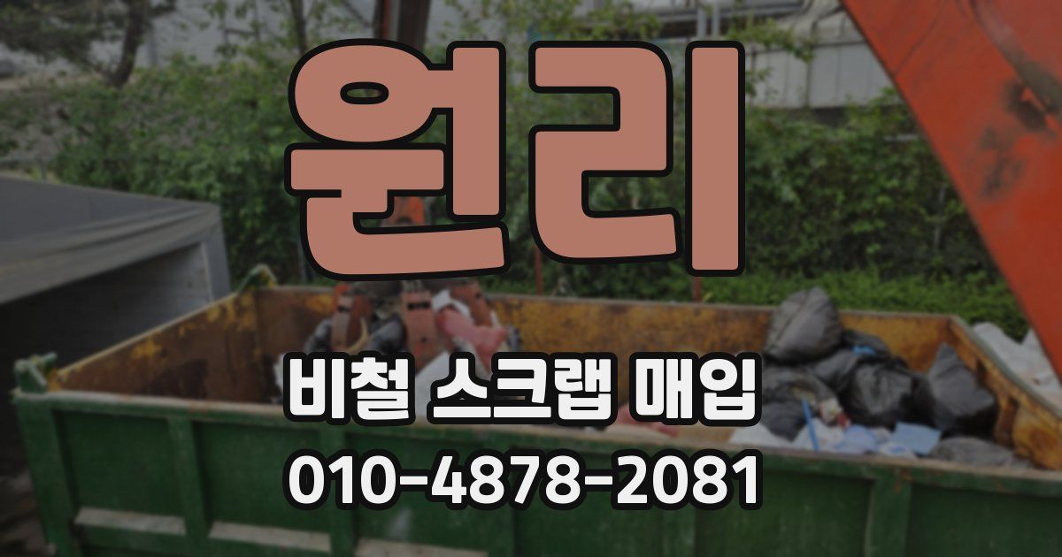 원리 비철 스크랩 매입