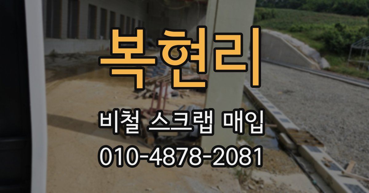 복현리 비철 스크랩 매입