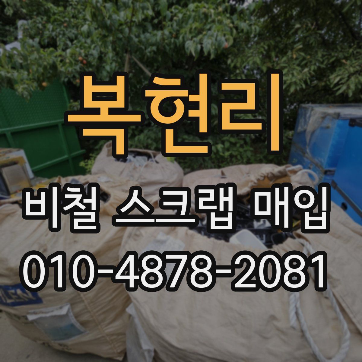 복현리 비철 스크랩 매입