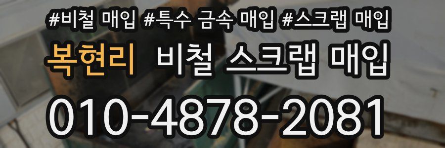 복현리 비철 스크랩 매입