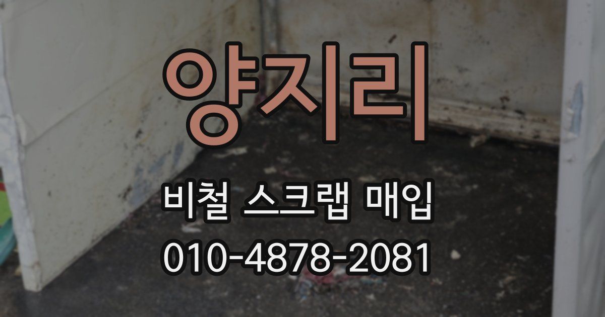 양지리 비철 스크랩 매입