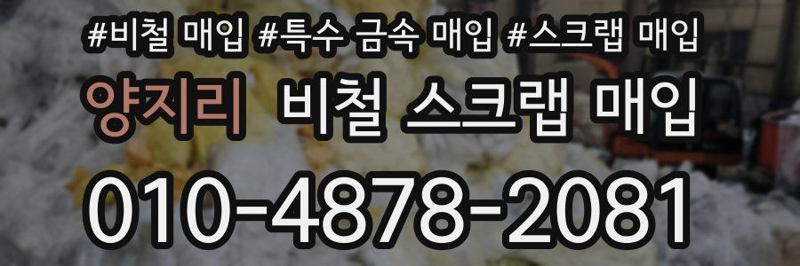 양지리 비철 스크랩 매입