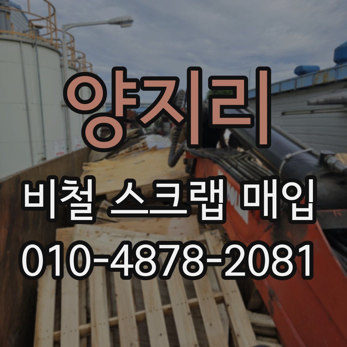 양지리 비철 스크랩 매입