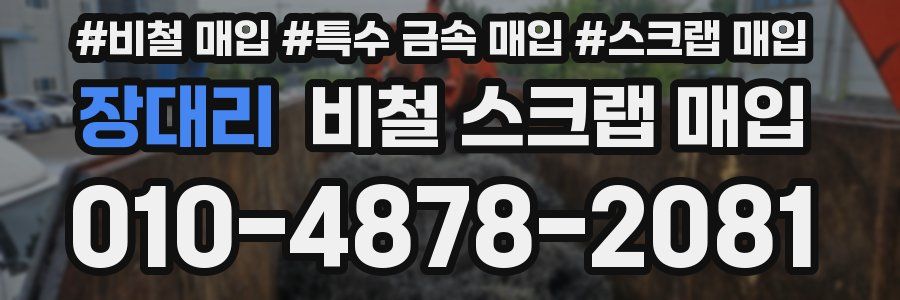 장대리 비철 스크랩 매입