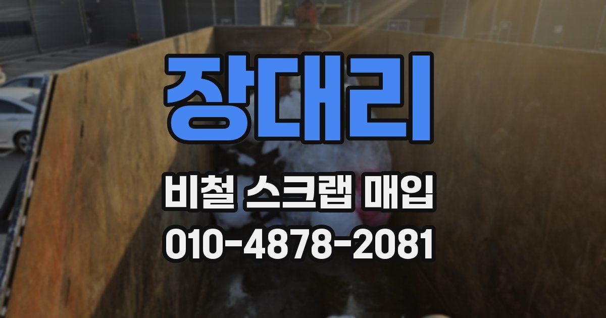 장대리 비철 스크랩 매입