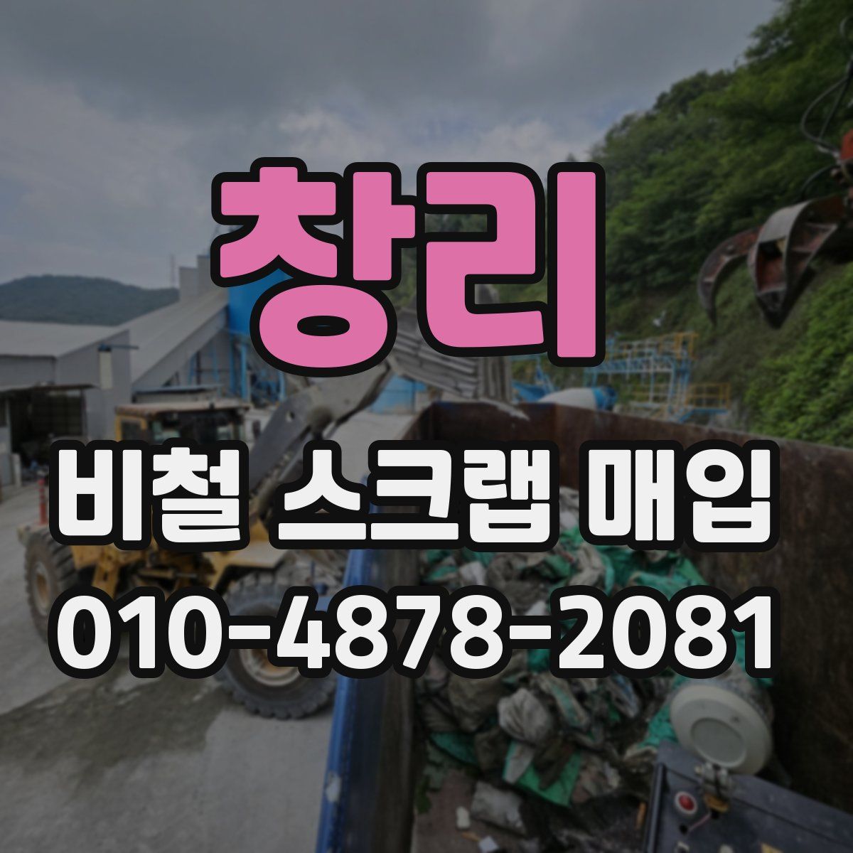 창리 비철 스크랩 매입
