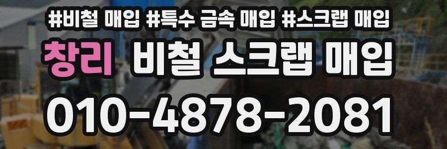 창리 비철 스크랩 매입