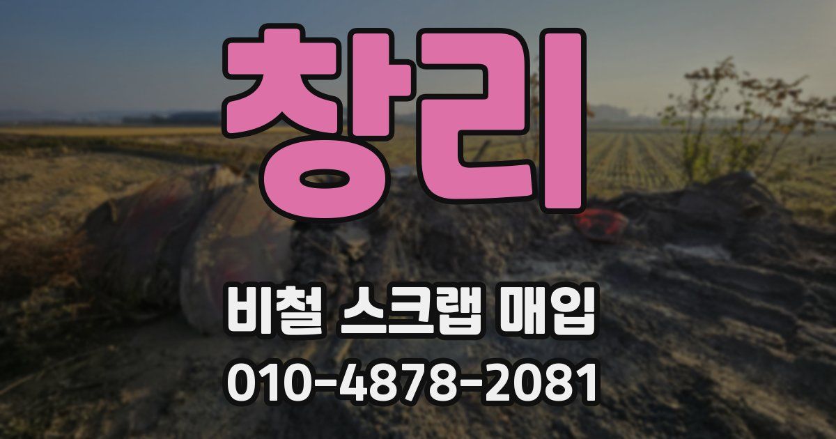창리 비철 스크랩 매입