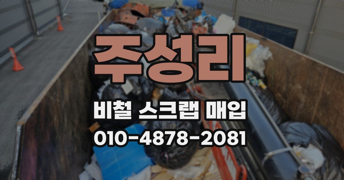 주성리 비철 스크랩 매입