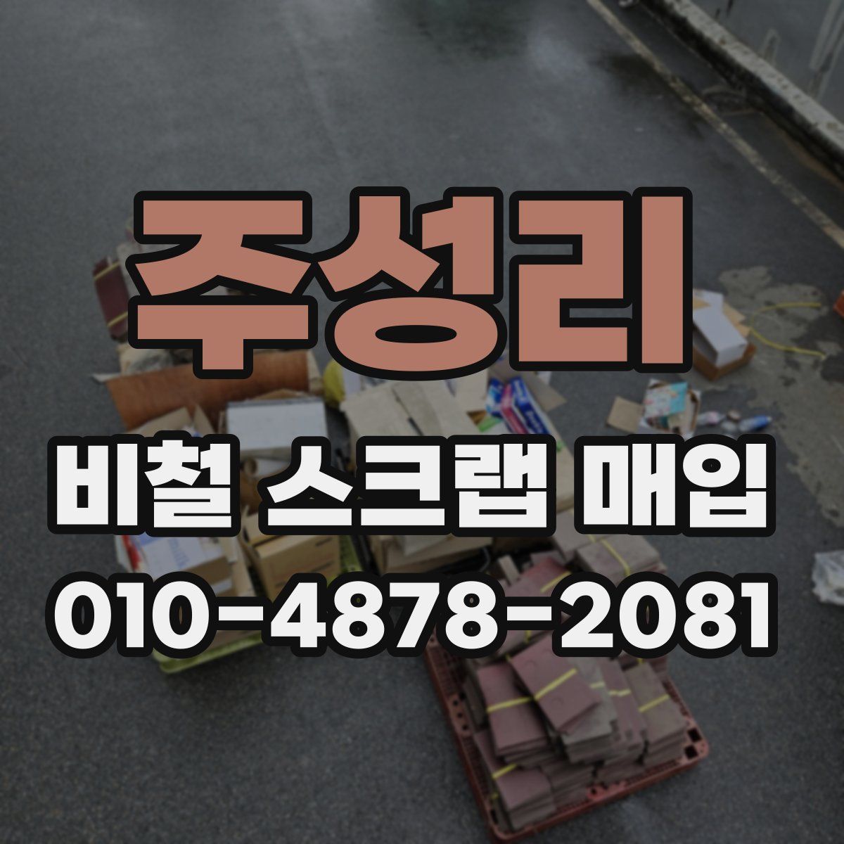 주성리 비철 스크랩 매입