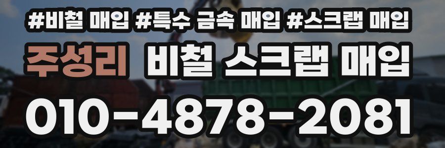 주성리 비철 스크랩 매입