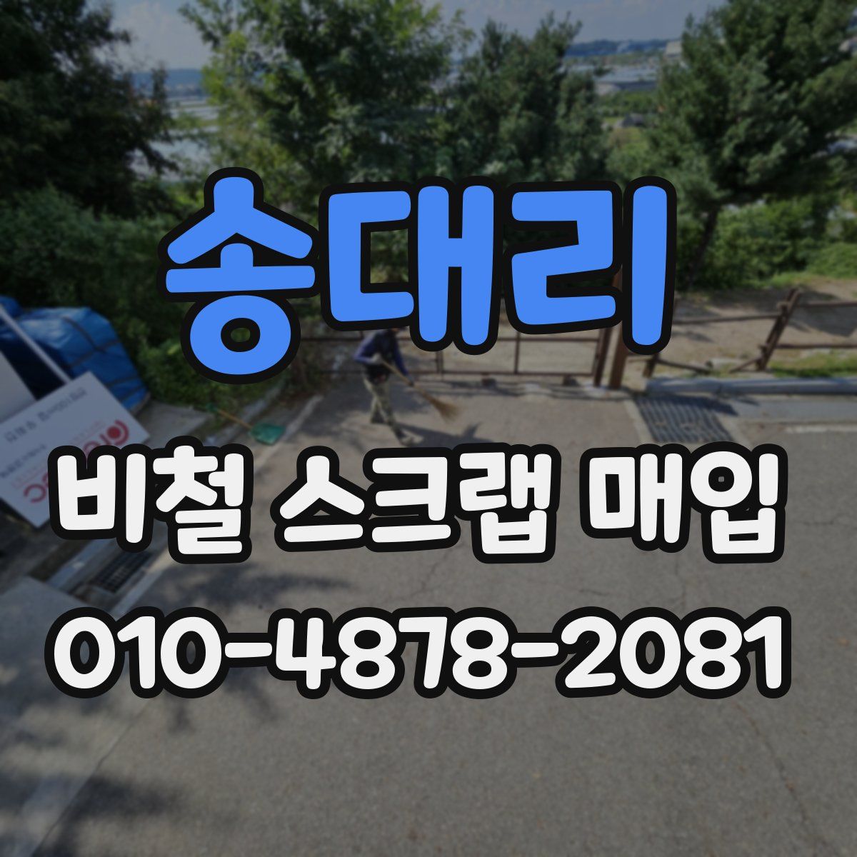 송대리 비철 스크랩 매입