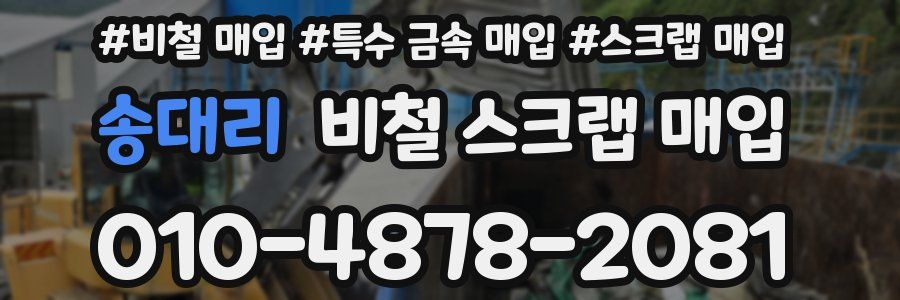 송대리 비철 스크랩 매입