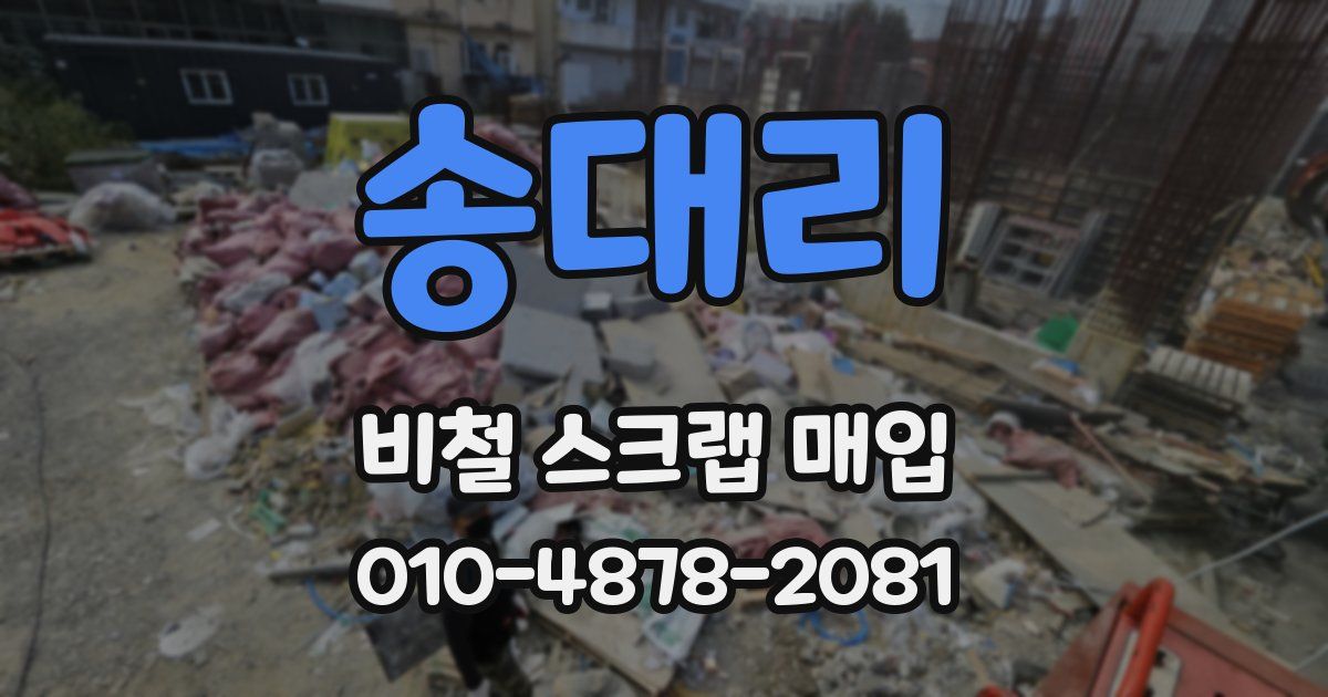 송대리 비철 스크랩 매입