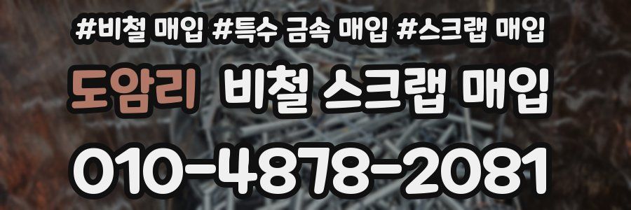 도암리 비철 스크랩 매입