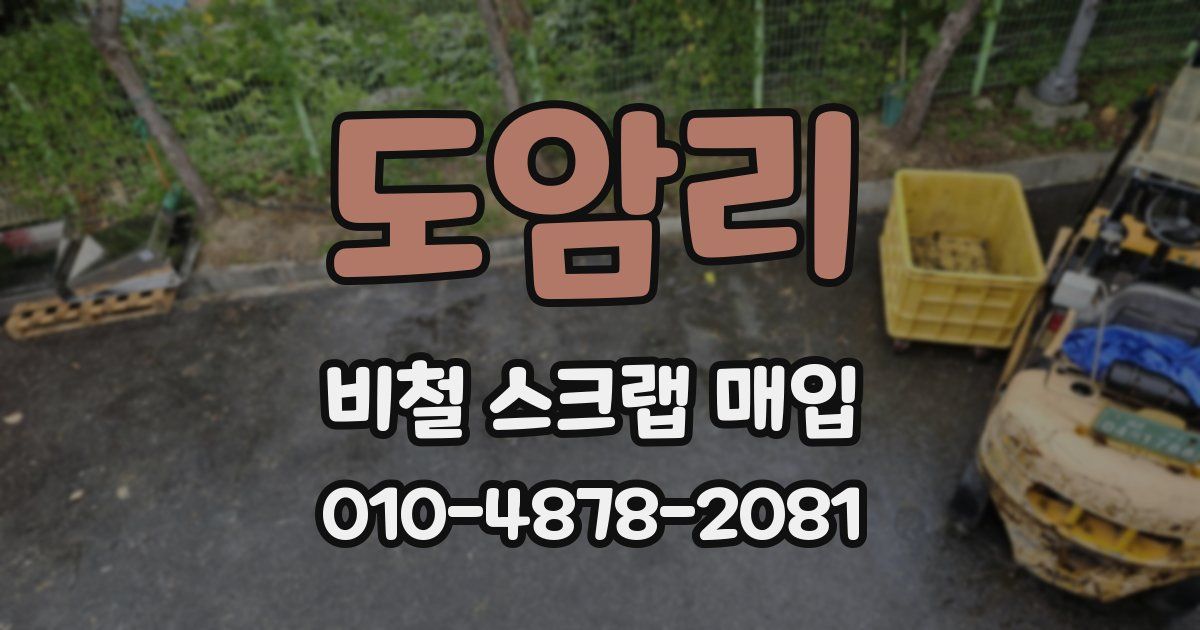 도암리 비철 스크랩 매입