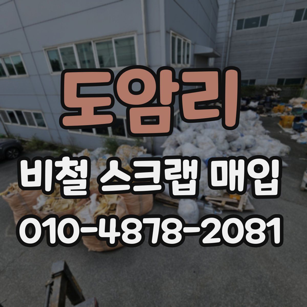 도암리 비철 스크랩 매입