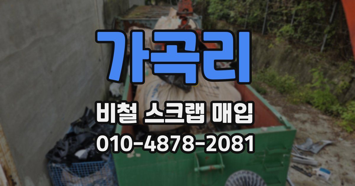 가곡리 비철 스크랩 매입
