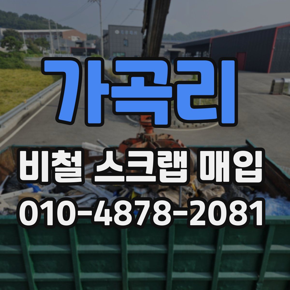 가곡리 비철 스크랩 매입