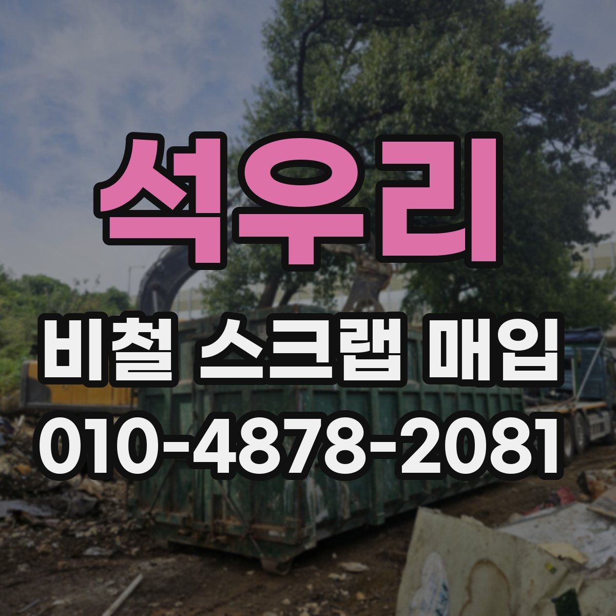 석우리 비철 스크랩 매입