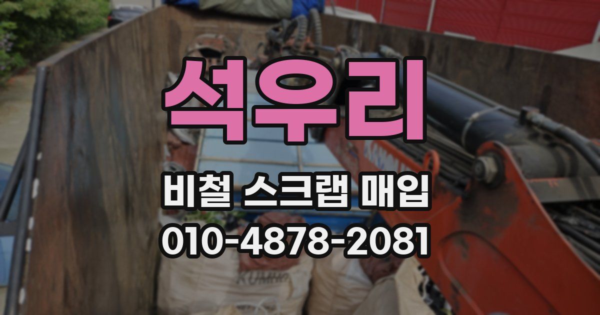 석우리 비철 스크랩 매입