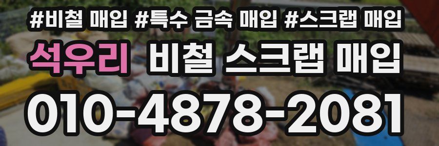 석우리 비철 스크랩 매입