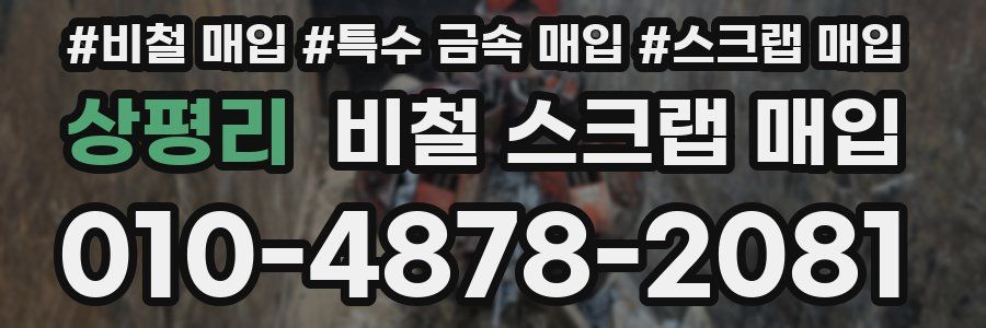 상평리 비철 스크랩 매입