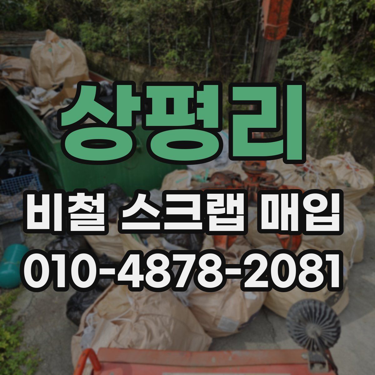 상평리 비철 스크랩 매입