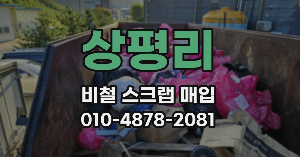 상평리 비철 스크랩 매입