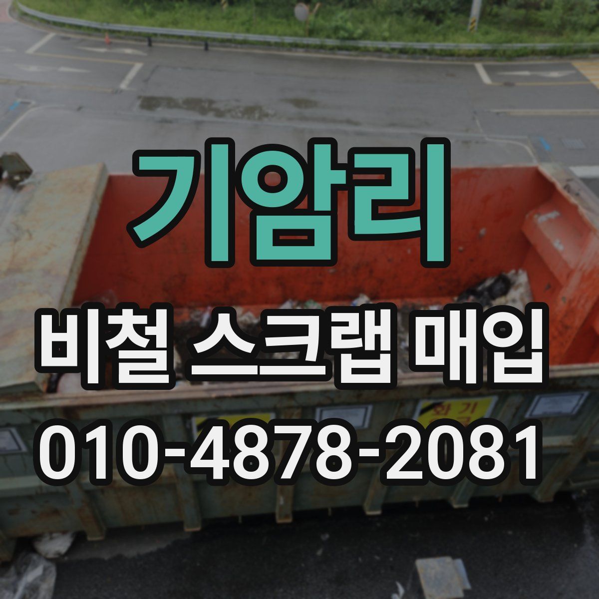 기암리 비철 스크랩 매입