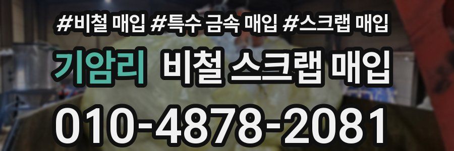 기암리 비철 스크랩 매입