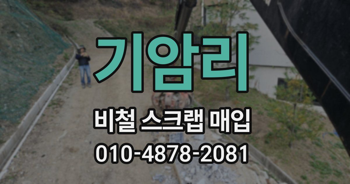 기암리 비철 스크랩 매입