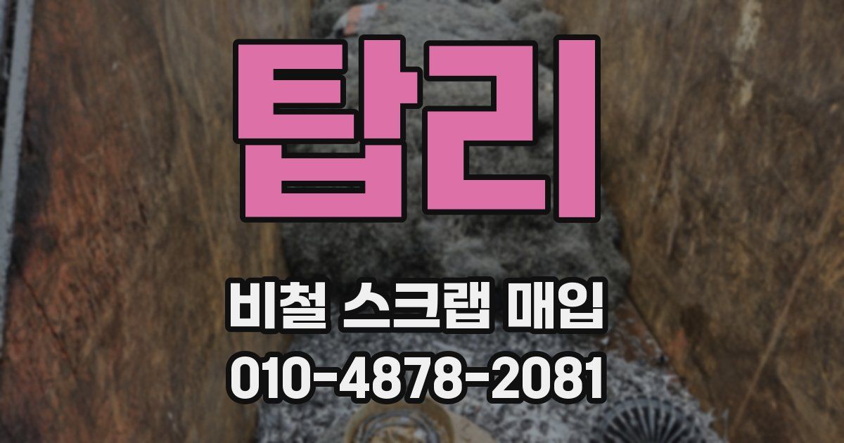 탑리 비철 스크랩 매입