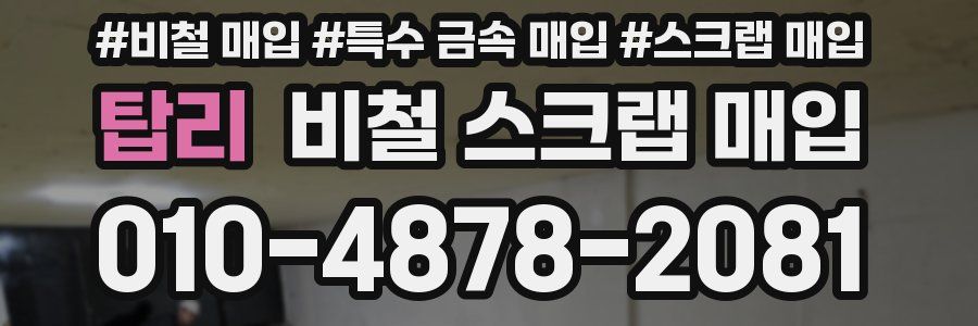탑리 비철 스크랩 매입