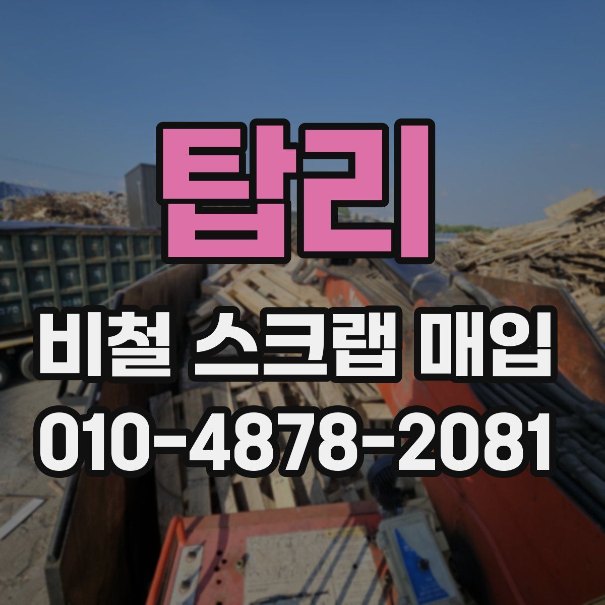 탑리 비철 스크랩 매입