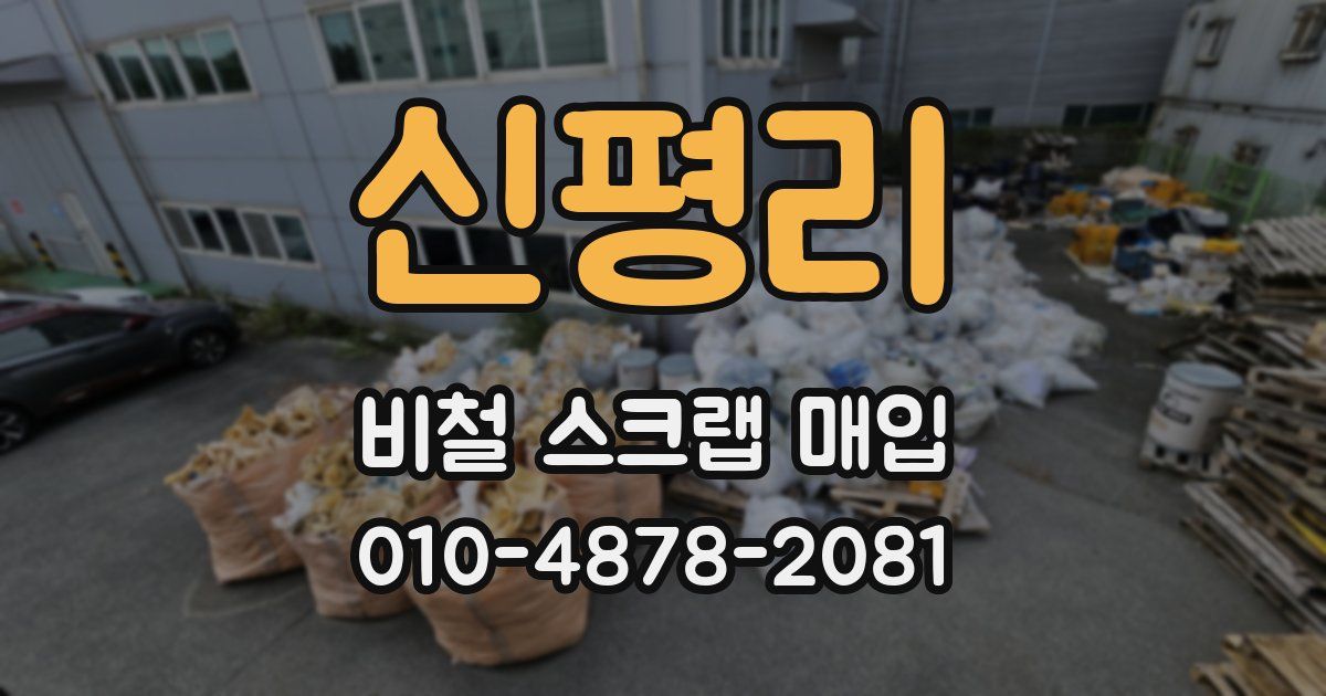 신평리 비철 스크랩 매입