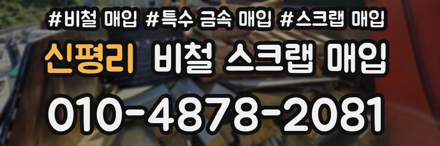 신평리 비철 스크랩 매입