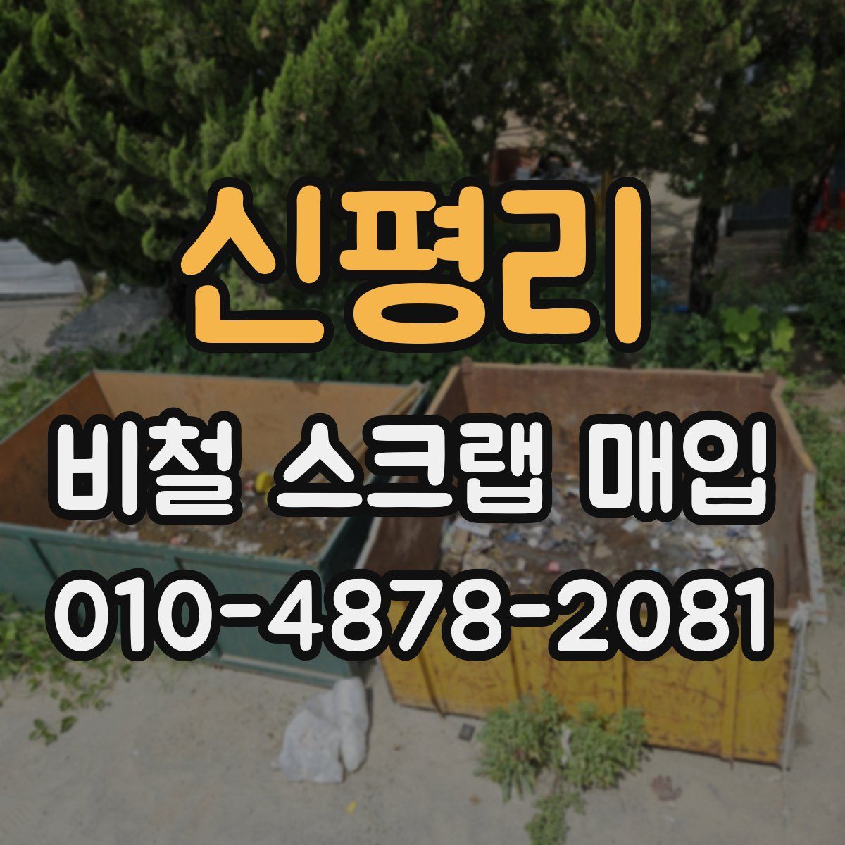 신평리 비철 스크랩 매입