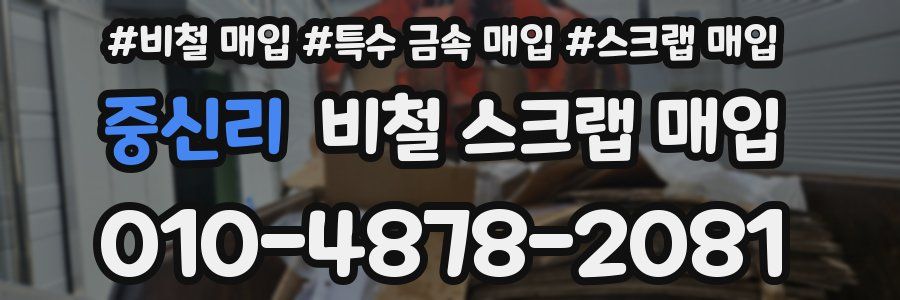 중신리 비철 스크랩 매입