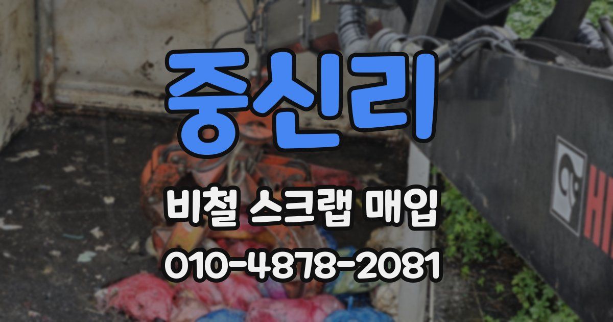 중신리 비철 스크랩 매입