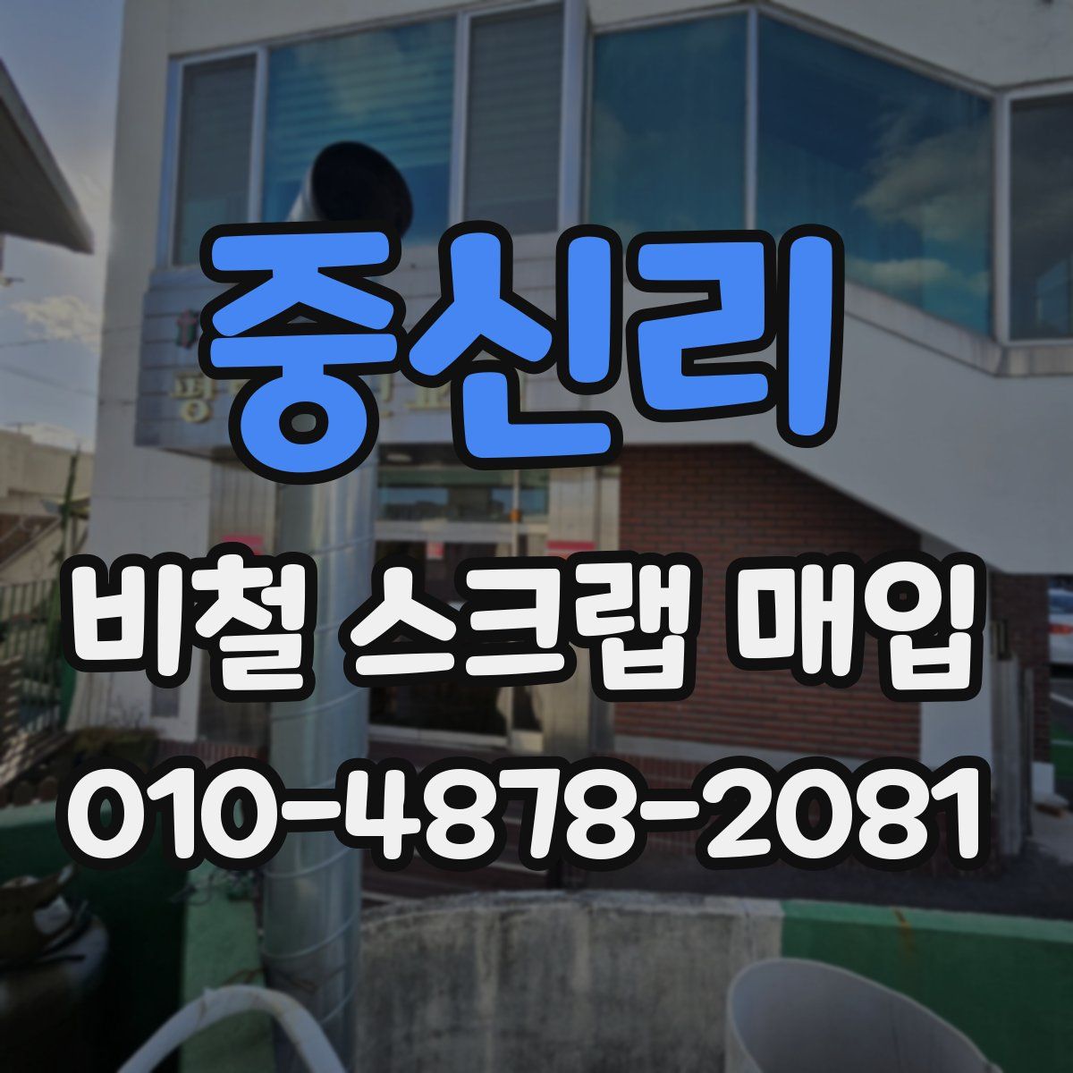 중신리 비철 스크랩 매입