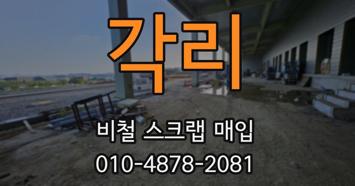각리 비철 스크랩 매입