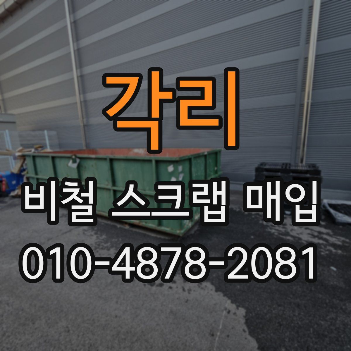 각리 비철 스크랩 매입