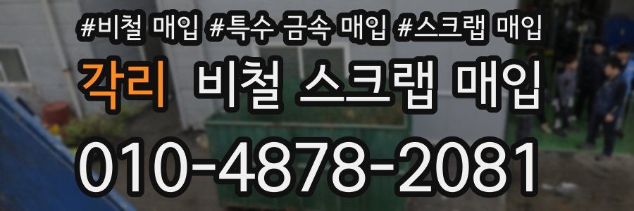 각리 비철 스크랩 매입