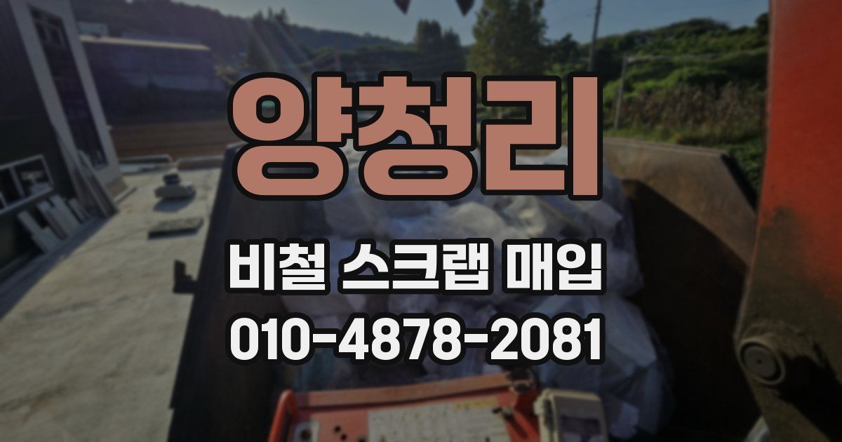 양청리 비철 스크랩 매입