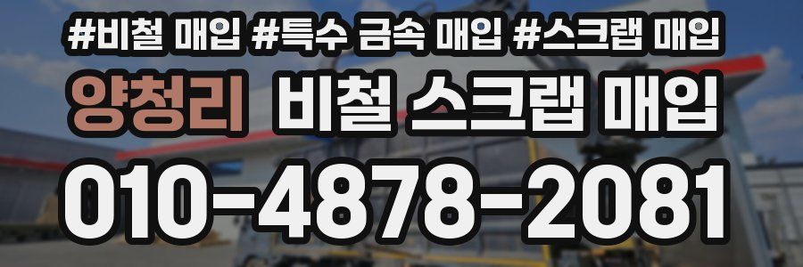 양청리 비철 스크랩 매입
