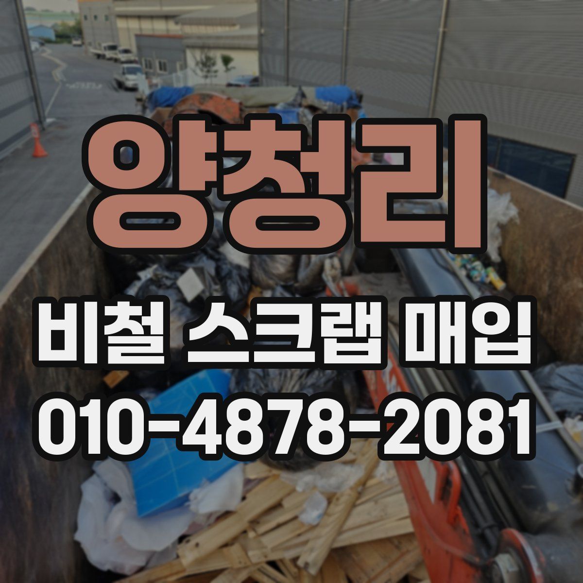 양청리 비철 스크랩 매입