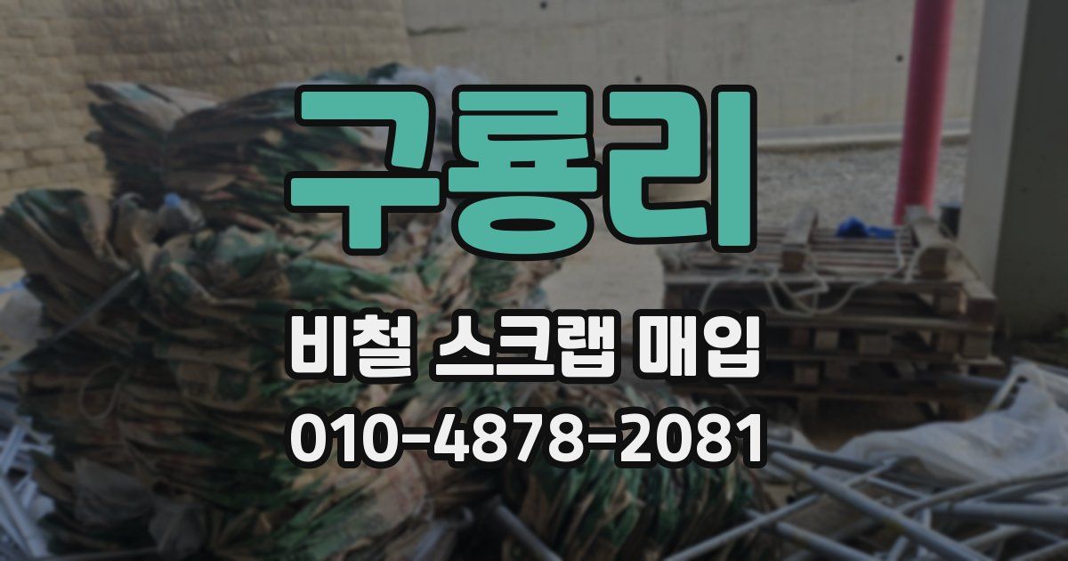 구룡리 비철 스크랩 매입